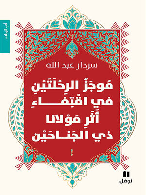 cover image of موجز الرحلتين في اقتفاء أثر مولانا ذي الجناحين